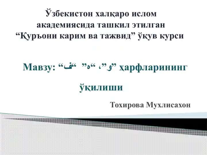 “Қуръони карим ва тажвид” ўқув курси