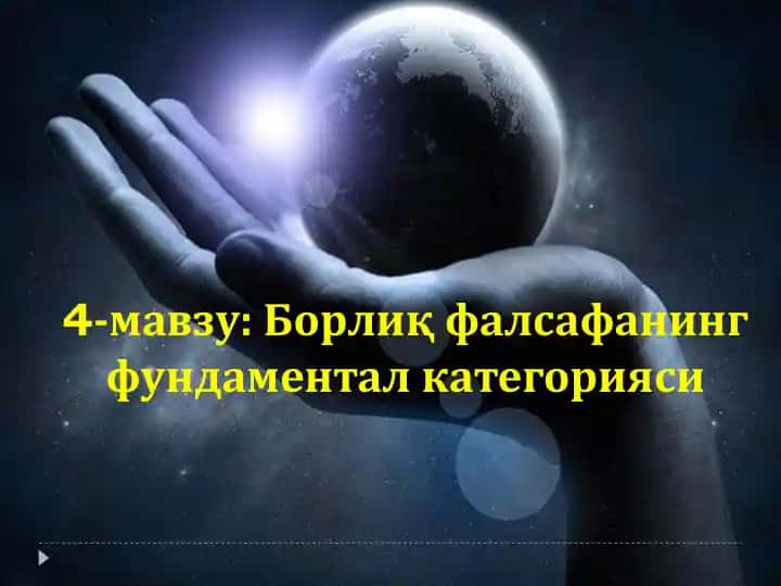 Борлиқ фалсафанинг фундаментал категорияси