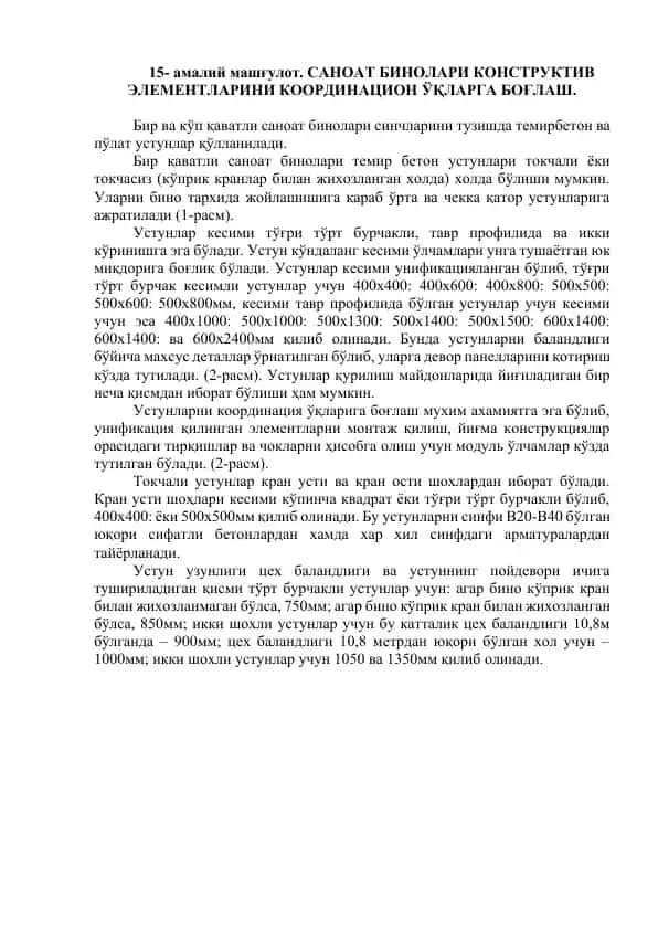 САНОАТ БИНОЛАРИ КОНСТРУКТИВ ЭЛЕМЕНТЛАРИНИ КООРДИНАЦИОН ЎҚЛАРГА БОҒЛАШ.