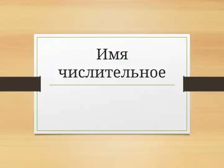 Имя числительное
