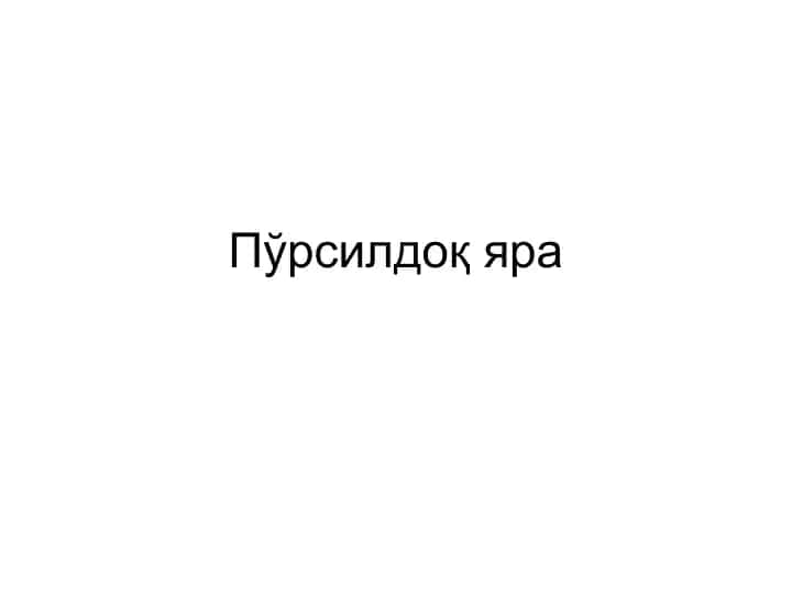 Пўрсилдоқ яра