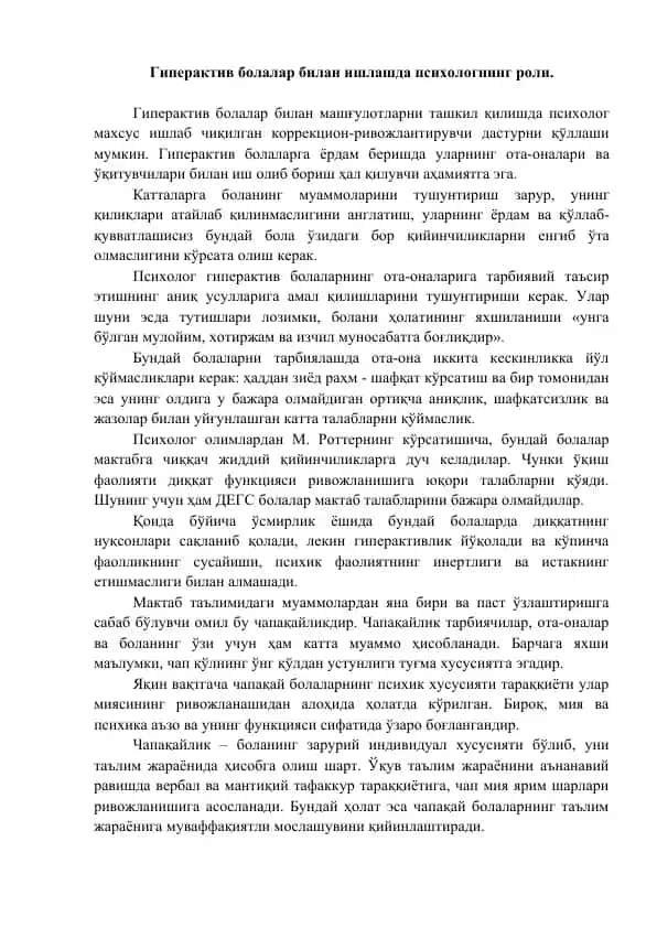 Гиперактив болалар билан ишлашда психологнинг роли