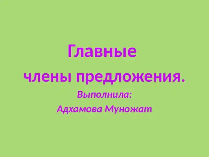Главных членов предложения