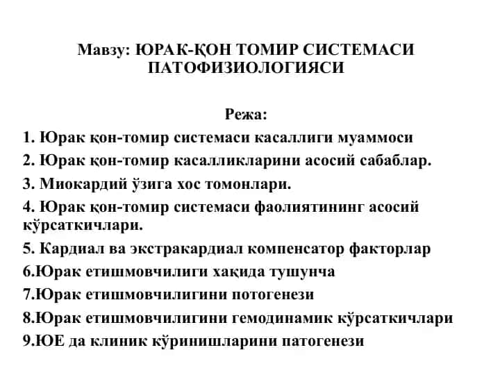 ЮРАК-ҚОН ТОМИР СИСТЕМАСИ ПАТОФИЗИОЛОГИЯСИ