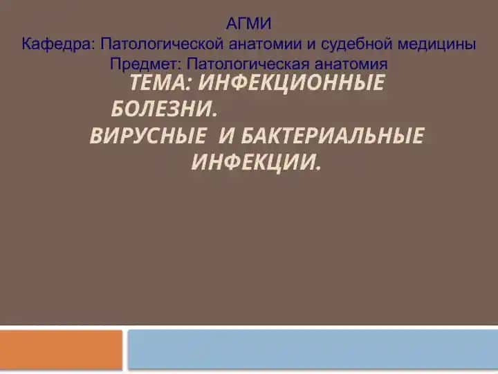 ИНФЕКЦИОННЫЕ БОЛЕЗНИ. ВИРУСНЫЕ И БАКТЕРИАЛЬНЫЕ ИНФЕКЦИИ