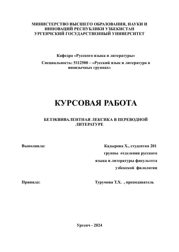 БЕЗЭКВИВАЛЕНТНАЯ ЛЕКСИКА В ПЕРЕВОДНОЙ ЛИТЕРАТУРЕ