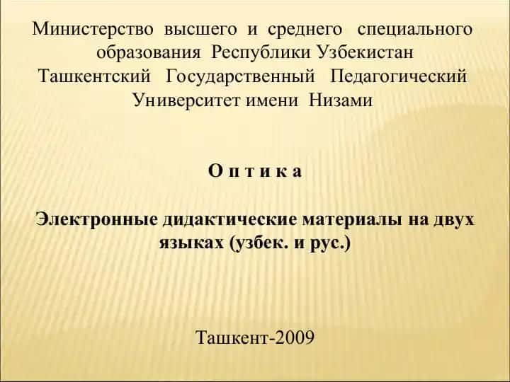 Optika: Elektron didaktik materiallar (o‘zbek va rus tillarida)