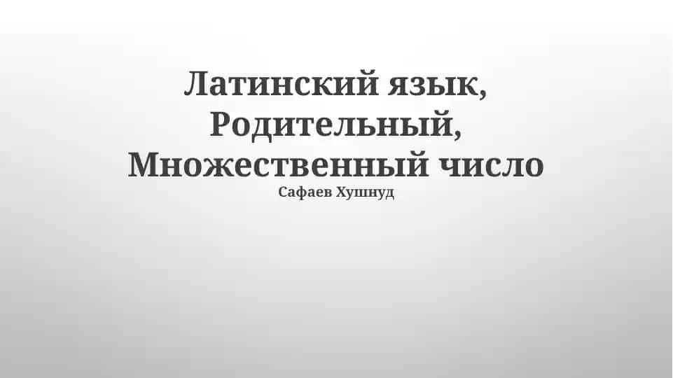 Латинский язык, Родительный, Множественный число