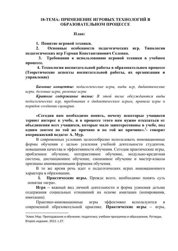 Применение игровых технологий в образовательном процессе
