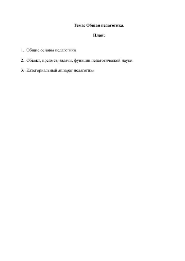 Общая педагогика