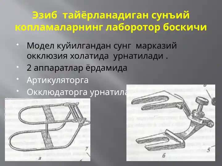 Сунъий копламаларнинг лаборатория боскичи