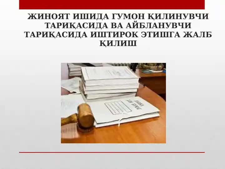 ЖИНОЯТ ИШИДА ГУМОН ҚИЛИНУВЧИ ТАРИҚАСИДА ВА АЙБЛАНУВЧИ ТАРИҚАСИДА ИШТИРОК ЭТИШГА ЖАЛБ ҚИЛИШ