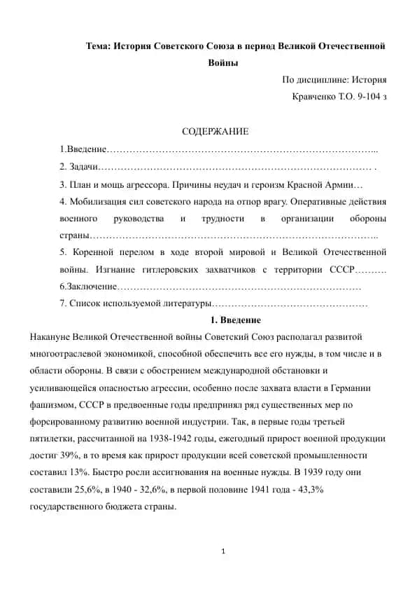 История Советского Союза в период Великой Отечественной Войны