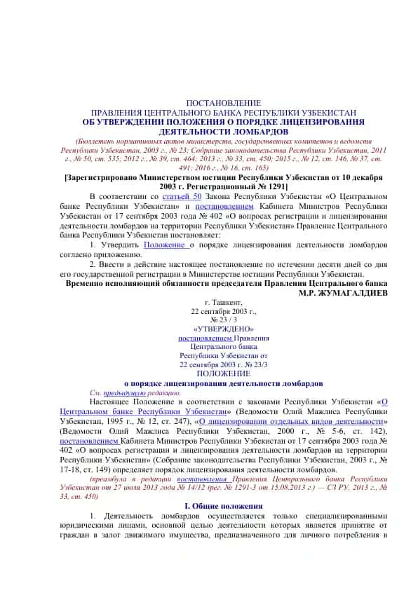 Положение о порядке лицензирования деятельности ломбардов