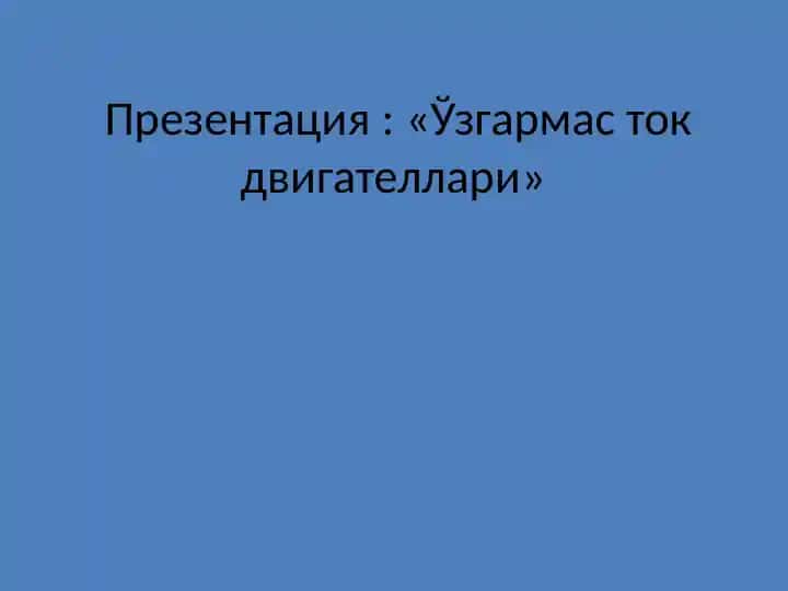 O'zgarmas tok dvigatellari