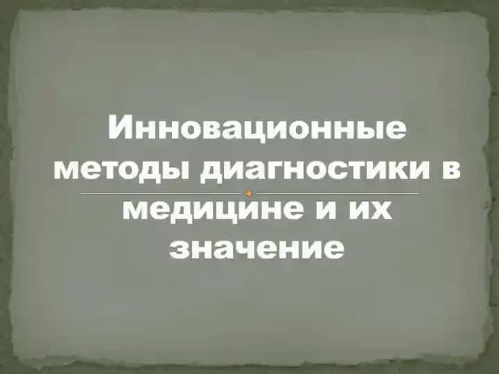 Инновационные методы диагностики в медицине