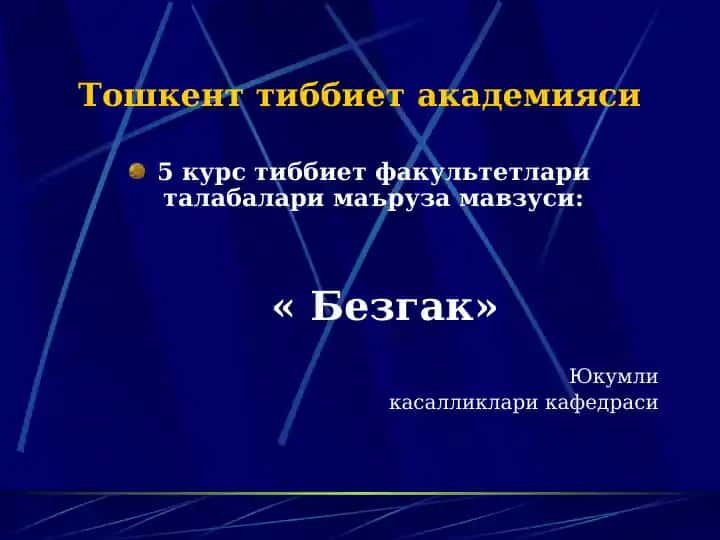 "Безгак"