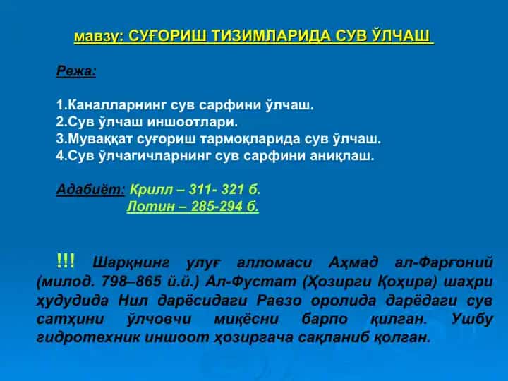 Сув ўлчаш тизимларида сув ўлчаш