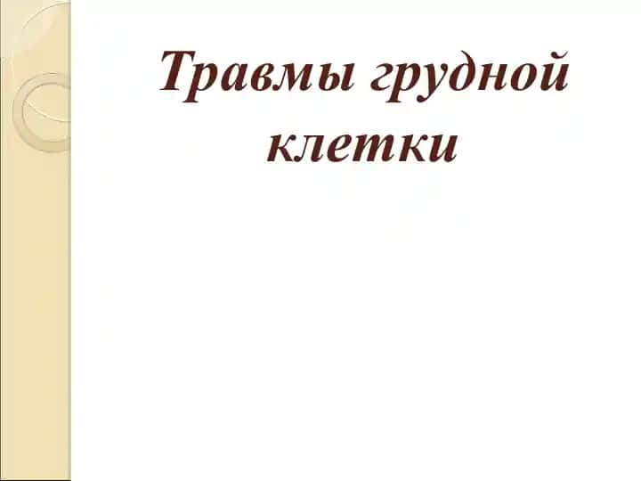 Травмы грудной клетки