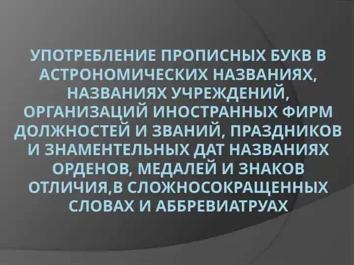 Употребление прописных букв