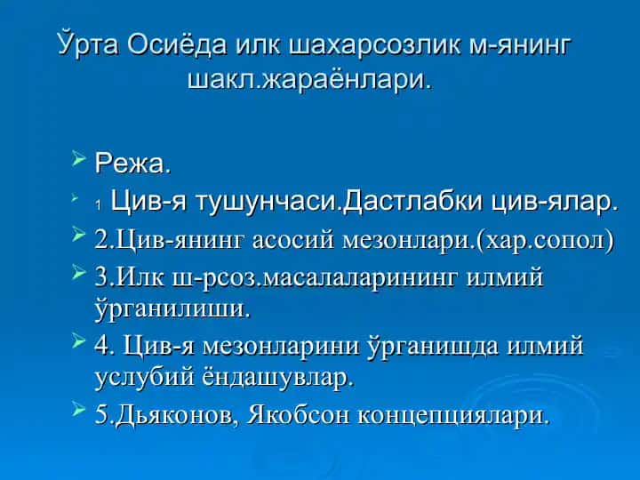 Ўрта Осиёда илк шахарсозлик м-янинг шакл.жараёнлари.