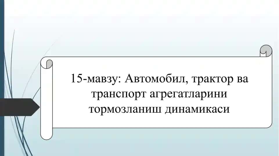 Автомобил, трактор ва транспорт агрегатларини тормозлашдинамикаси