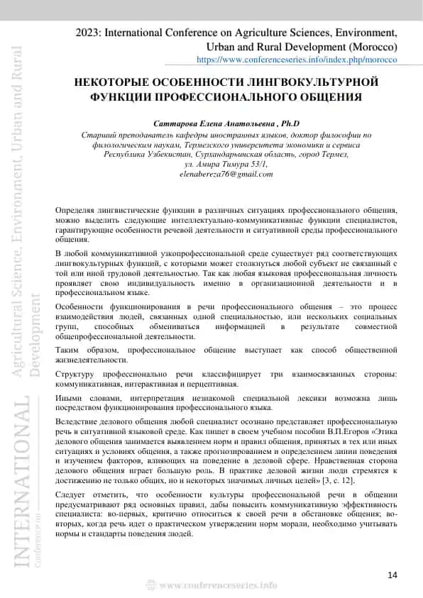 Некоторые особенности лингвокультурной функции профессионального общения