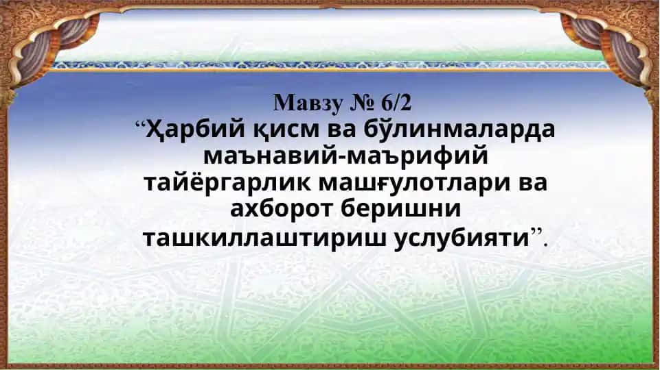 Ma'naviy-ma'rifiy tayyorgarlik va axborot berishni tashkillashitirish uslubiyati