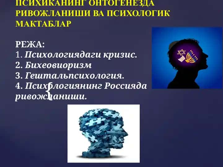 Психологиянинг Онтогенездаги Вожланиши ва Психологик Мактаблар