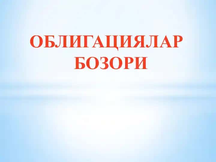 Облигациялар