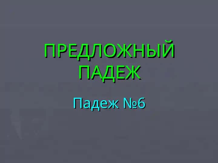 ПРЕДЛОЖНЫЙ ПАДЕЖ