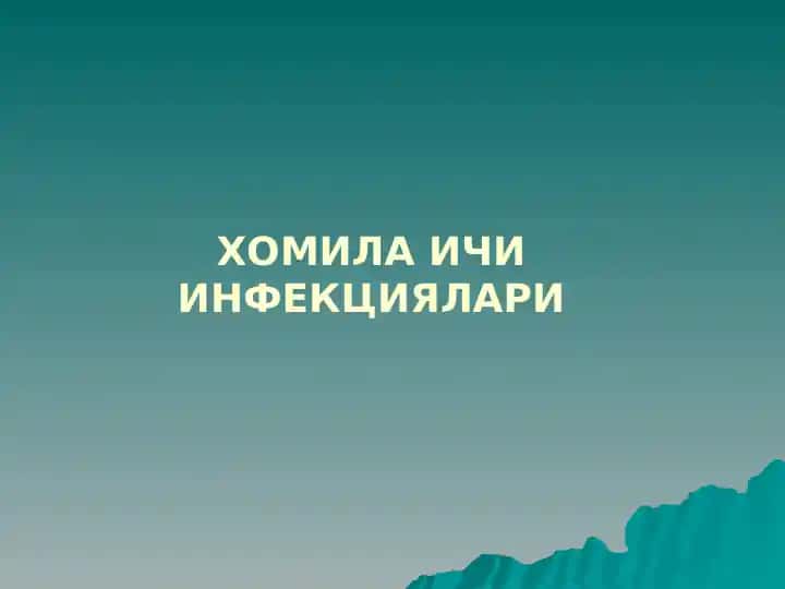ХОМИЛА ИЧИ ИНФЕКЦИЯЛАРИ