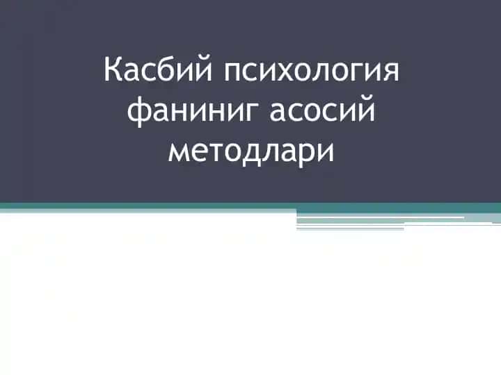 Касбий психология