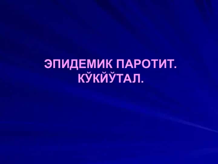 КЎКЙЎТАЛ. ЭПИДЕМИК ПАРОТИТ.