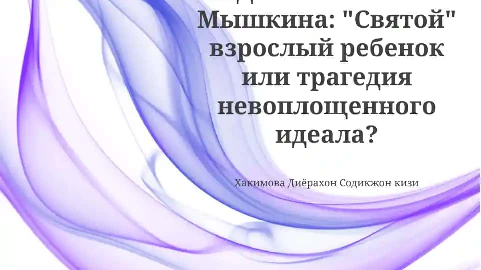 Детство князя Мышкина