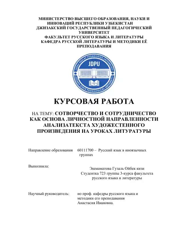 Курсовая работа "Сотворчество и сотрудничество как основа личностной направленности анализа текста художественного произведения на уроках литературы"