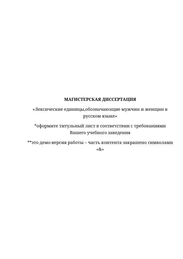 Лексические единицы,обозначаюзщие мужчин и женщин в русском языке