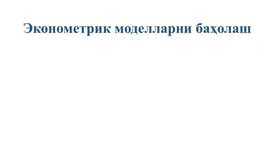 Эконометрик моделларни баҳолаш