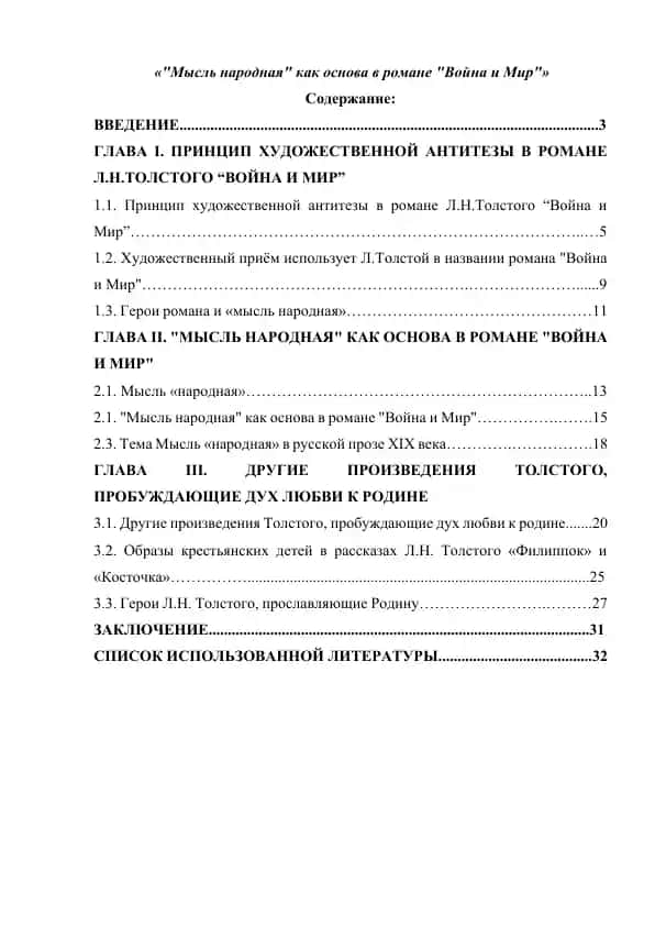 "Мысль народная" как основа в романе "Война и Мир"