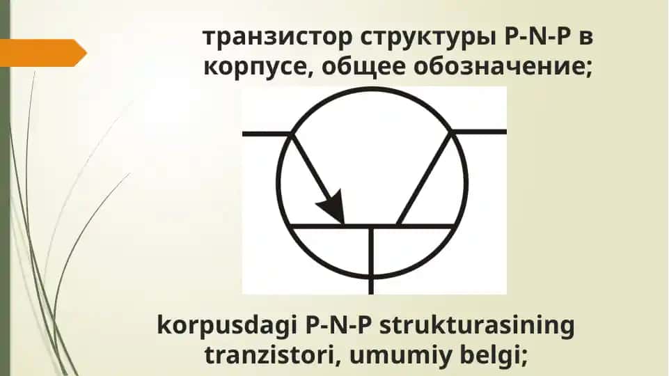 Транзистор
