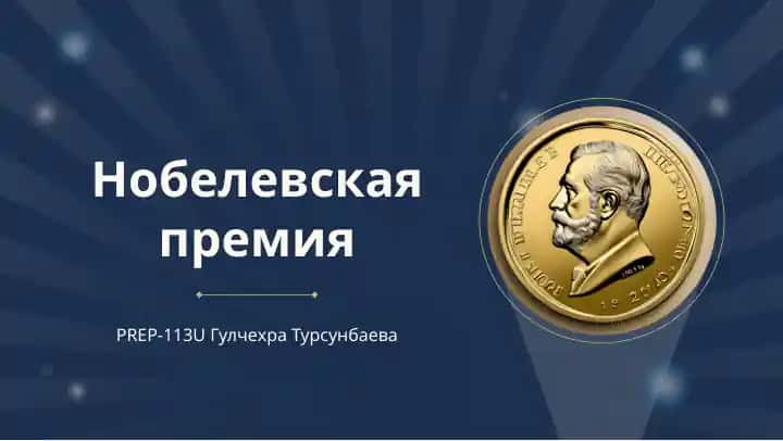 Нобелевская премия