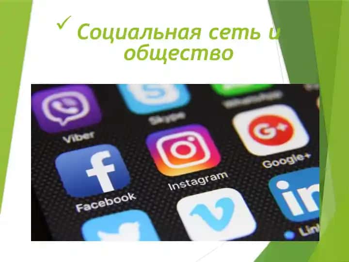 Социальная сеть