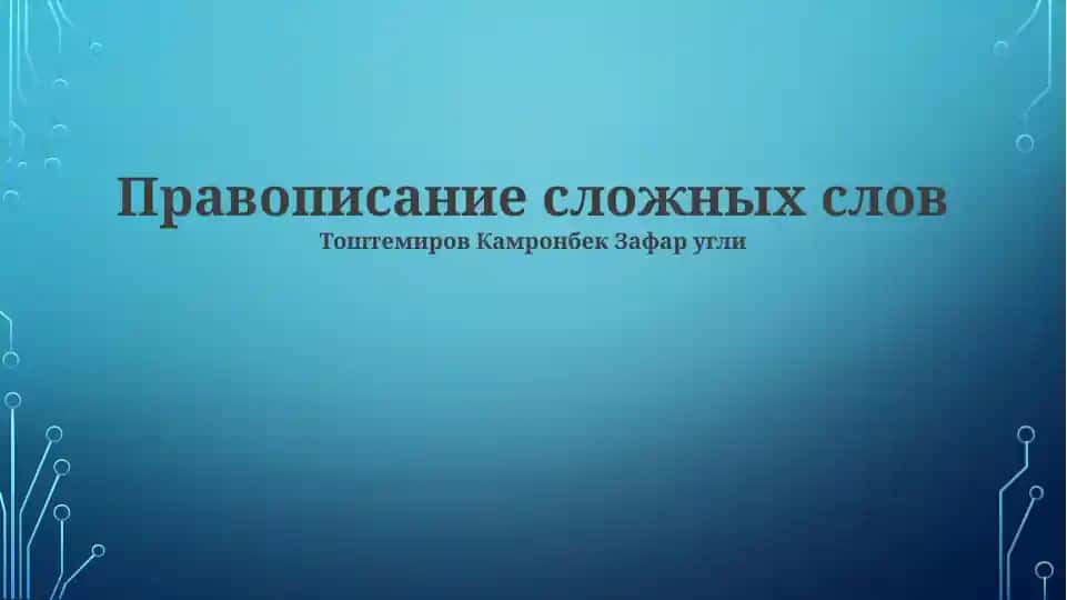 Правописание сложных слов