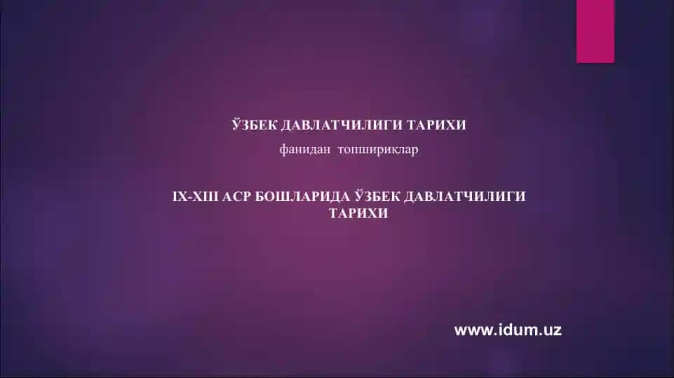 ЎЗБЕК ДАВЛАТЧИЛИГИ ТАРИХИ