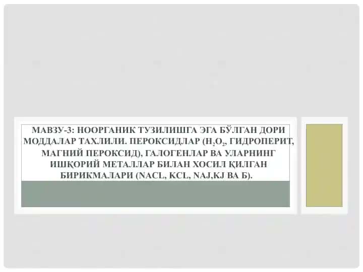 Натрий ва калий хлорид, Натрий ва калий бромид, Иод, Натрий ва калий йод