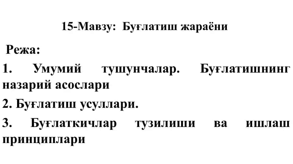 Буғлатиш жараёни