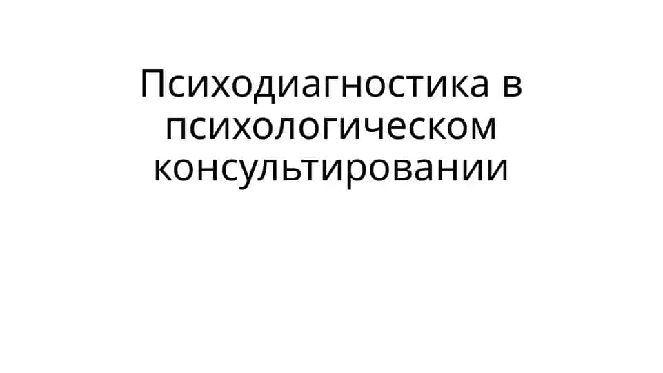 Психодиагностика в психологическом консультировании