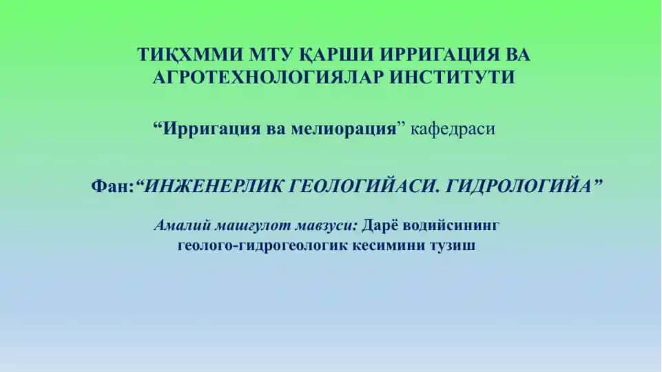 Дарёводийсининг геолого-гидрогеологик кесимини тузиш