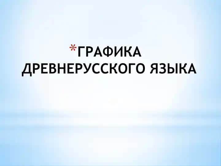 ГРАФИКА ДРЕВНЕРУССКОГО ЯЗЫКА