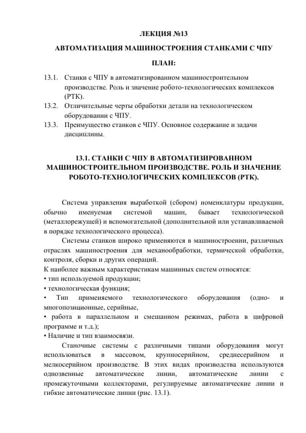 АВТОМАТИЗАЦИЯ МАШИНОСТРОЕНИЯ СТАНКАМИ С ЧПУ